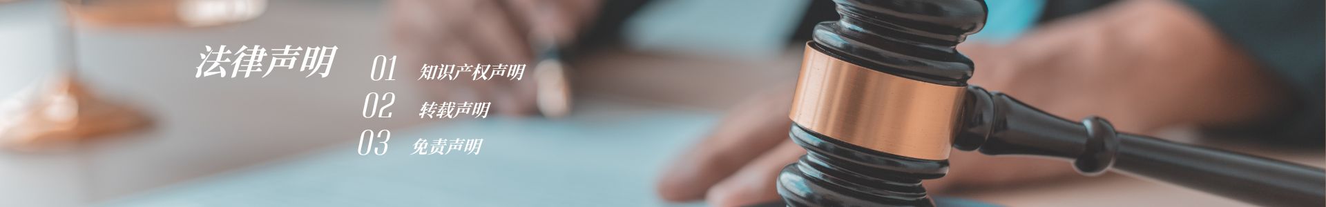 法律声明